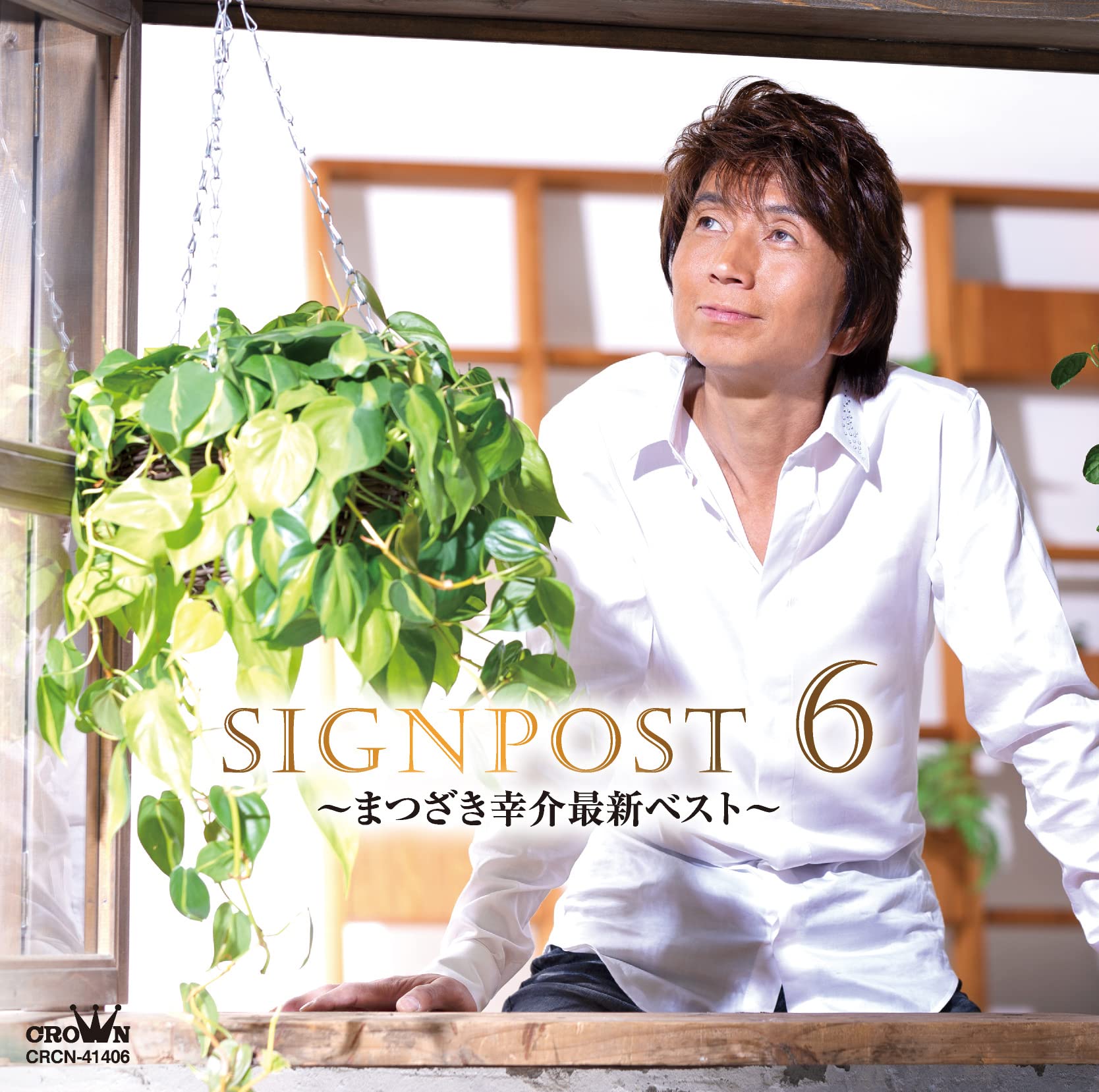 Amazon | SIGNPOST 6~まつざき幸介最新ベスト~ | まつざき幸介 | 演歌